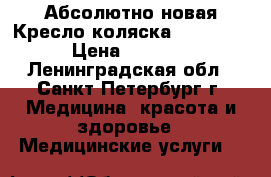 Абсолютно новая Кресло-коляска KY954LGC › Цена ­ 9 000 - Ленинградская обл., Санкт-Петербург г. Медицина, красота и здоровье » Медицинские услуги   